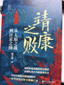 靖康之败(从太原之战到汴京之围)(精)/经纬度 实拍图