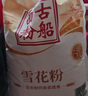 古船面粉雪花粉10斤麦芯面粉 中筋 小麦面粉包子面条馒头面粉披萨粉 实拍图
