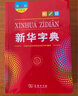 新华字典第12版大字本赠新华词典数字版1年使用权 教材教辅小学1-6年级语文课外阅读作文现代汉语词典成语故事牛津高阶古汉语常用字古代汉语英语学习常备工具书 实拍图