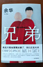 余华作品 兄弟（余华巅峰之作！有的人活着，生死疲劳；有的人活着，任性逍遥。一部真正伟大又好看的小说） 实拍图