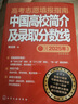 【2025年版】高考志愿填报指南：中国高校简介及录取分数线 实拍图