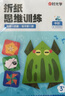 【全网低价】【时光学】折纸思维训练初阶中阶高阶全套3本趣味折纸儿童diy手工创意折纸男孩女孩益智思维训练折纸书挑战宝宝空间想象力玩具六一儿童节礼物 晒单实拍图