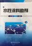 水性涂料助剂 化学工业出版社 朱万章 刘学英  著 书籍 实拍图