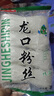 京禾康龙口粉丝凉拌火锅麻辣烫烧烤扇贝酸辣粉山东特产袋装商用 京禾康龙口粉丝200克*1包 实拍图