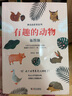 有趣的动物（插图版） 实拍图