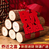 佳茉乔迁之喜搬家礼物装饰柴火摆件木材新房布置仪式新居入宅用品全套 实拍图