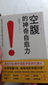 空腹的神奇自愈力 诺贝尔奖得主研究成果 科学空腹1年 内外年轻10岁 空腹力   实拍图