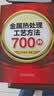 金属热处理工艺方法700种 实拍图