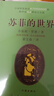 苏菲的世界（软精装）/乔斯坦·贾德 实拍图