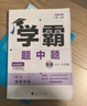 2025秋经纶学霸题中题七年级下上数学英语 苏教版译林版人教版初一上册下册同步提优专项整合作业训练习册畅销教辅书 （25春）译林版-英语下册 实拍图
