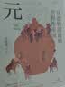 从游牧部落到世界性帝国：元（复旦大学历史学系教授温海清以细腻流畅的文笔写给大众的蒙元史） 实拍图