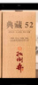 扳倒井 典藏 浓香型白酒 52度 500ml*6瓶 整箱装 纯粮酿造口粮酒父亲节 实拍图