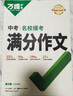 【2025新版】万唯中考满分作文人教版初中万唯中考真题作文素材初一二三语文写作模板七八九年级名校优秀高分范文精选万维教育官方旗舰店 爆款-【模考作文】语文 实拍图