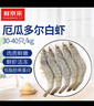 鲜京采 原装进口厄瓜多尔白虾 净重3.3斤 大号30-40规格 50-66只/盒 实拍图