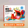 时光学趣玩立体手工制作折纸神奇世界款单盒思维启蒙创意材料3d立体趣味剪纸幼儿园创意diy手工六一礼物 实拍图