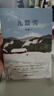 我的阿勒泰系列李娟正版散文作品全集 阿勒泰的角落冬牧场遥远的向日葵地九篇雪走夜路请放声歌唱记一忘三二火车快开羊道三部曲春牧场前山夏牧场深山夏牧场 九篇雪 实拍图