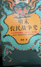 明末农民战争史（十六年所向披靡，四百天一溃千里。看懂李自成为何败，败得还那么快！顾诚经典） 实拍图