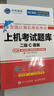 未来教育2026年3月全国计算机等级考试二级C语言上机考试题库模拟考场真题试卷习题公共基础教程视频解析 上机+模拟2册 实拍图
