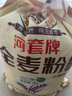 河套富硒全麦粉10斤 中华老字号小麦粉烘焙全麦面包面粉 实拍图