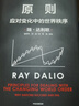 原则2 应对变化中的世界秩序 百万级畅销书 桥水创始人 瑞 达利欧作品 原则 解读世界变动 财富涨跌 权力换手 中信出版社 实拍图
