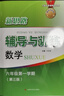 2025新思路辅导与训练六年级七年级八年级上下册数学物理六七八年级上下册物理化学八年级九年级全一册上海初中六七八九年级下册教材教辅新思路辅导与训练沪教版教材上海科学技术出版社 【新版】数学【六年级上】 实拍图