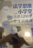 法学思维小学堂：法律人的6堂思维训练课（第二版）中国政法大学舒国滢教授推荐 实拍图
