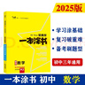 25版一本涂书初中 数学 初一初二初三初中通用复习资料知识点考点辅导书配涂书笔记中考 晒单实拍图