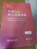 牛津初阶英汉双解词典第5版 赠小学英语学习包3年使用权 商务印书馆2025年新版中小学生英语工具书 可搭购教材教辅新华字典现代汉语词典古汉常用词典成语古代汉语词典ket英语 实拍图