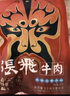 张飞 原味五香双味佐餐牛肉225g 四川特产  旅游休闲零食小吃  实拍图