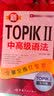 新韩国语能力考试新TOPIK II中高级语法：全解全练红宝书（附听力音频+视频学习课程下载+沪江学习卡） 实拍图