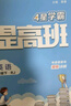 2025新版 小学4星学霸提高班四年级下册英语人教版RJ PEP 4下课本同步训练天天练习册 实拍图