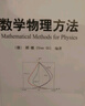 数学物理方法 实拍图