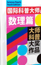 【董宇辉推荐】国际科普大师丛书（青春版）·数理篇（套装10册）快乐读书吧 暑期必读课外阅读 实拍图