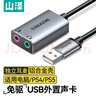 山泽（SAMZHE）USB外置声卡 usb转3.5mm音频线 耳机拓展转换器线免驱 台式机电脑笔记本接麦克风音响0.12米 AYP20 实拍图