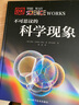 DK科普图书：不可思议的科学现象（带你探求各种神奇的科学现象）  实拍图