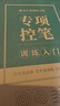 书行 常用3000字楷书练字帖点阵控笔训练字帖笔画初学者入门练字本正楷速成临摹 11本 实拍图