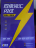【官方直营】备考2026.06英语四级词汇闪过巨微英语四级真题逐句精解四级真题闪过试卷单词书大学英语四六级词汇书考频记忆分批发货 四级词汇闪过【送99节视频课+小程序】 实拍图