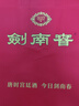 剑南春 水晶剑 52度 1000ml（1L）单瓶装 浓香型白酒 实拍图
