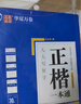 华夏万卷正楷书法字帖8本套 田英章正楷一本通控笔训练字帖成人楷书字体速成钢笔硬笔练字本初学者学生练字帖临摹描红图书 暑假衔接 实拍图
