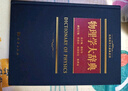 物理学大辞典 实拍图