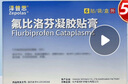 原研进口 泽普思 氟比洛芬凝胶贴膏40mg*6贴 （5盒装） 实拍图