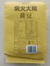 柴火大院 黄豆（杂粮 榨豆浆 东北大豆 粗粮  粥米搭档）2斤 实拍图