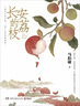 自营现货包邮 长安的荔枝 赠荔枝转运舆图 影视剧 腾讯视频 雷佳音 岳云鹏 主演 电影原著 大鹏导演 刘德华 杨幂 张若昀参演  马伯庸 见微系列历史小说 雷佳音618 雷佳音美食 实拍图