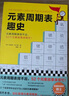 元素周期表趣史（元素周期表背不出，52个元素故事来帮忙！毒理学博士元素手册）（读客科普文库） 实拍图