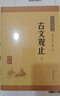 古文观止（全2册） 中华书局中华经典藏书丛书 实拍图