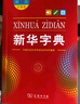 新华字典第12版大字本赠新华词典数字版1年使用权 教材教辅小学1-6年级语文课外阅读作文现代汉语词典成语故事牛津高阶古汉语常用字古代汉语英语学习常备工具书 实拍图