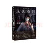 法医秦明:清道夫（网剧《法医秦明》原著小说，新增2万字凶手档案，收录法医报考指南，随书附赠笔迹鉴定手册+神秘胶卷碎片！芒果台热播综艺_初入职场的我们_法医季 ） 小说 京东超级618 实拍图