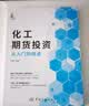 化工期货投资从入门到精通 实拍图