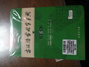 学生古文工具书学习套装（古汉语常用字字典第6版+中国古代文化常识辞典）赠中国古代文化常识考试真题 实拍图