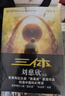 中国科幻基石丛书：三体全集（套装1-3全册） 实拍图